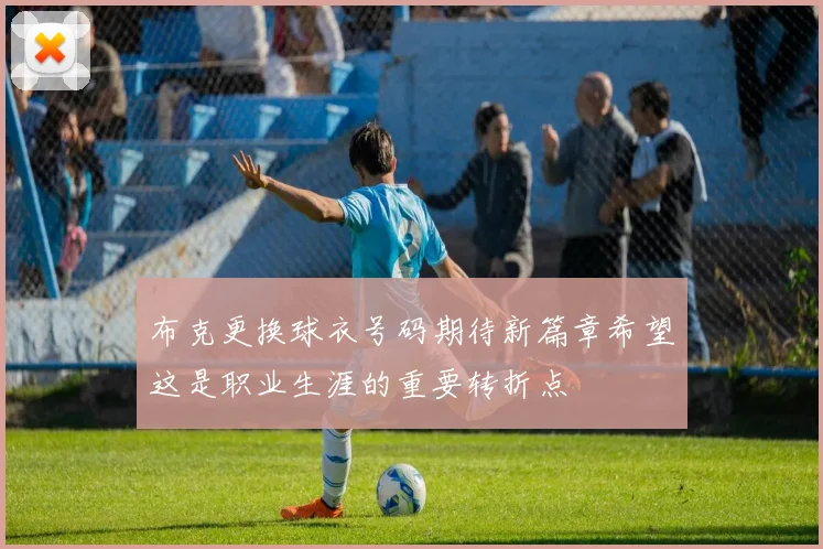 布克更换球衣号码期待新篇章希望这是职业生涯的重要转折点