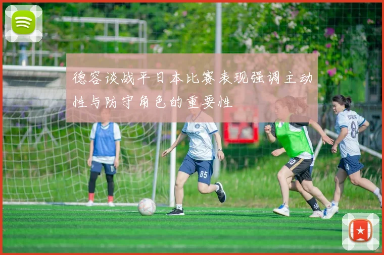 德容谈战平日本比赛表现强调主动性与防守角色的重要性